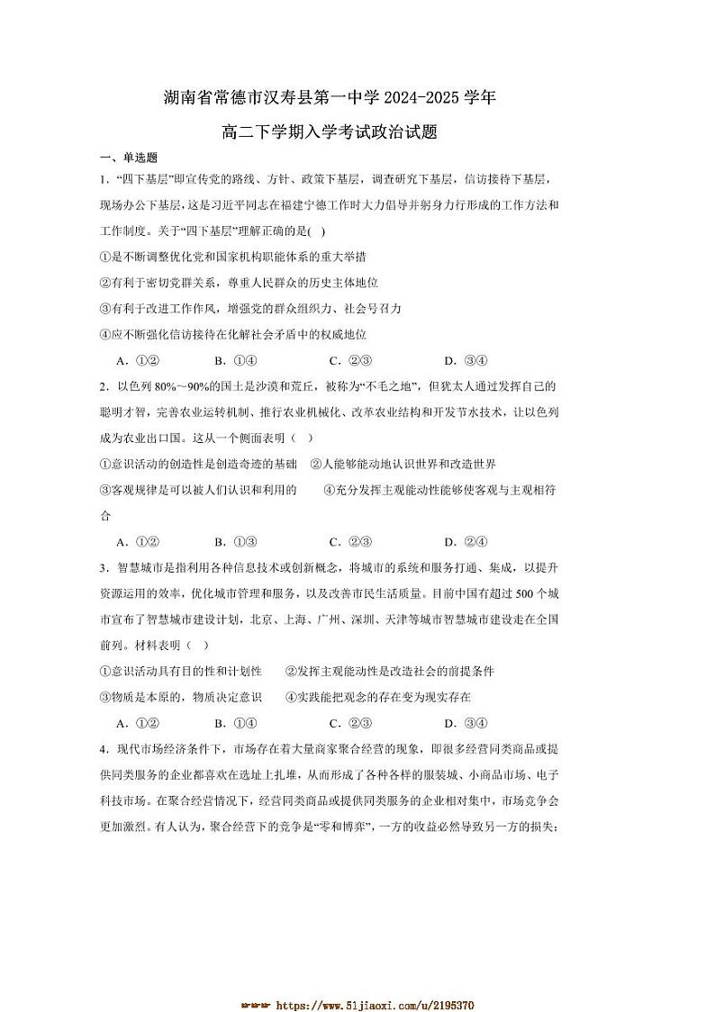 2024～2025学年湖南省常德市汉寿县第一中学高二下开学考试思想政治试卷(含答案)第1页