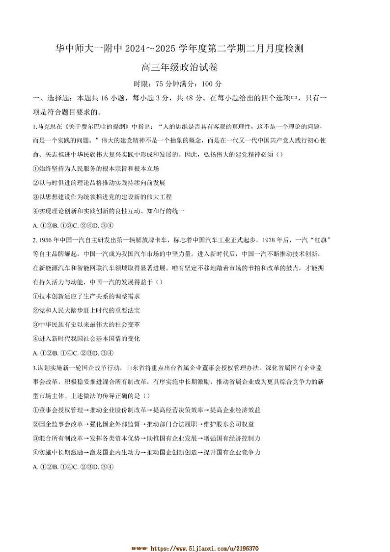 2024～2025学年湖北省武汉市华中师范大学第一附属中学高三下开学考试政治试卷(含答案)第1页