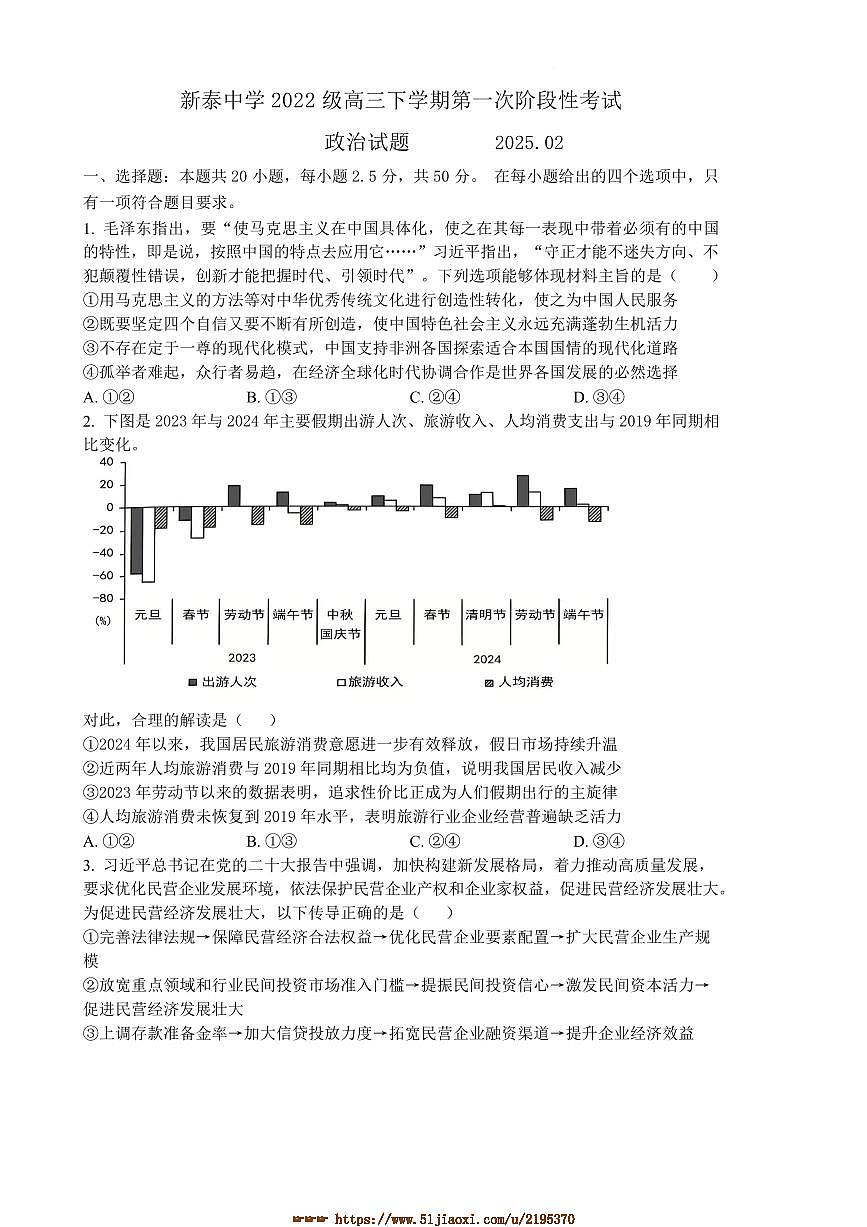 2024～2025学年山东省泰安市新泰一中老校区(新泰中学)高三下(一)阶段测试政治试卷(含答案)第1页