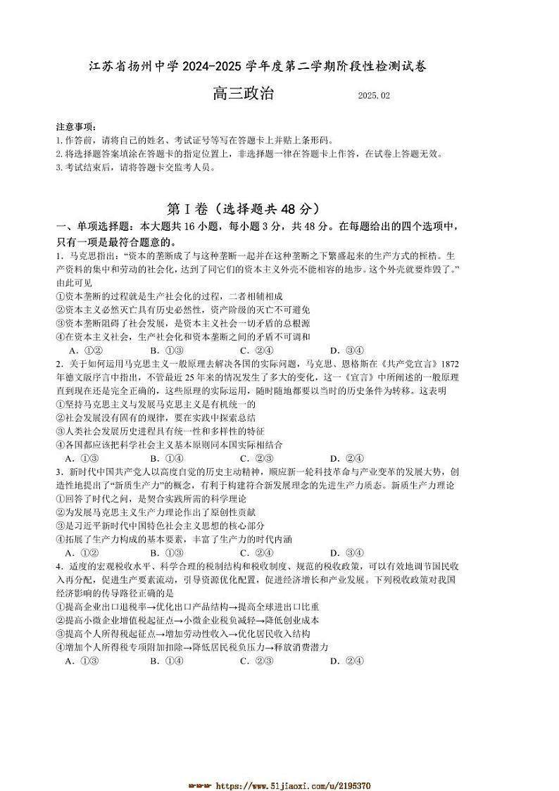 2024～2025学年江苏省扬州中学高三下2月月考政治试卷(含解析)第1页