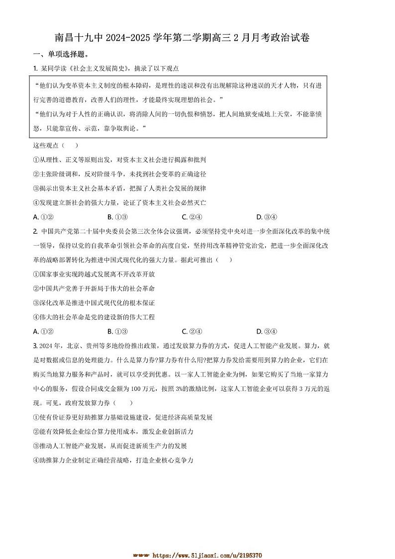 2024～2025学年江西省南昌市第十九中学高三下2月月考政治试卷(含解析)第1页