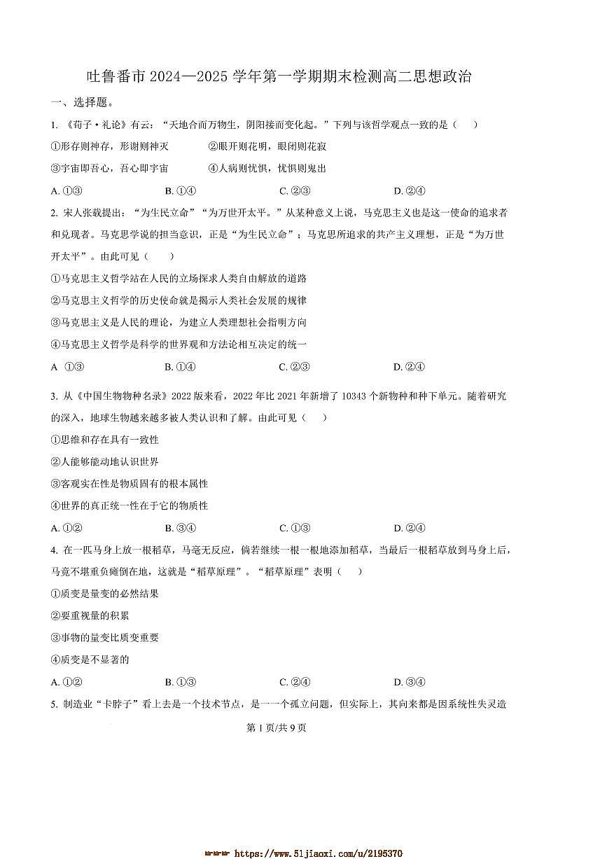 2024～2025学年新疆维吾尔自治区吐鲁番市高二上期末政治试卷(含答案)第1页