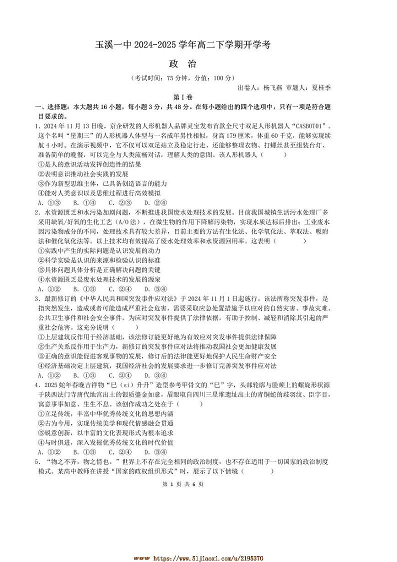 2024～2025学年云南省玉溪市一中高二下开学考试政治试卷(含解析)第1页