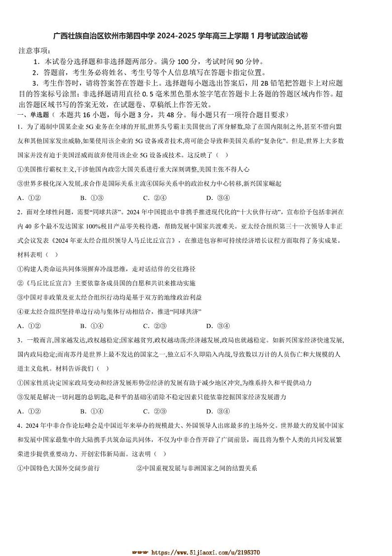 2024～2025学年广西壮族自治区钦州市第四中学高三上1月考政治试卷(h含答案)第1页