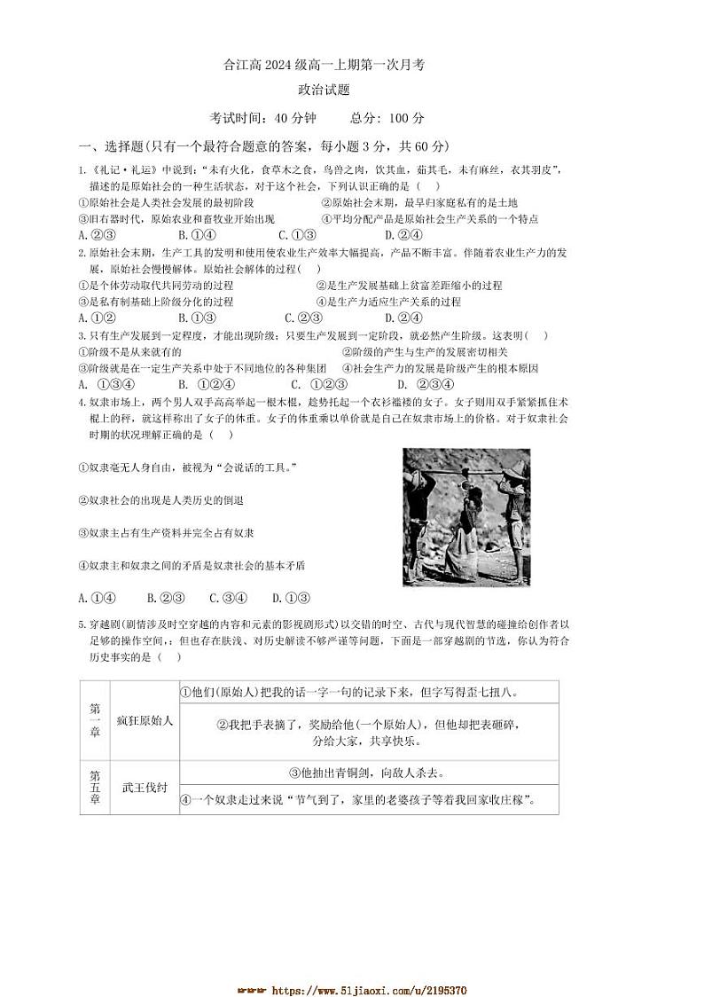 2024～2025学年四川省泸州市合江县高一上(一)月考政治试卷(含答案)第1页