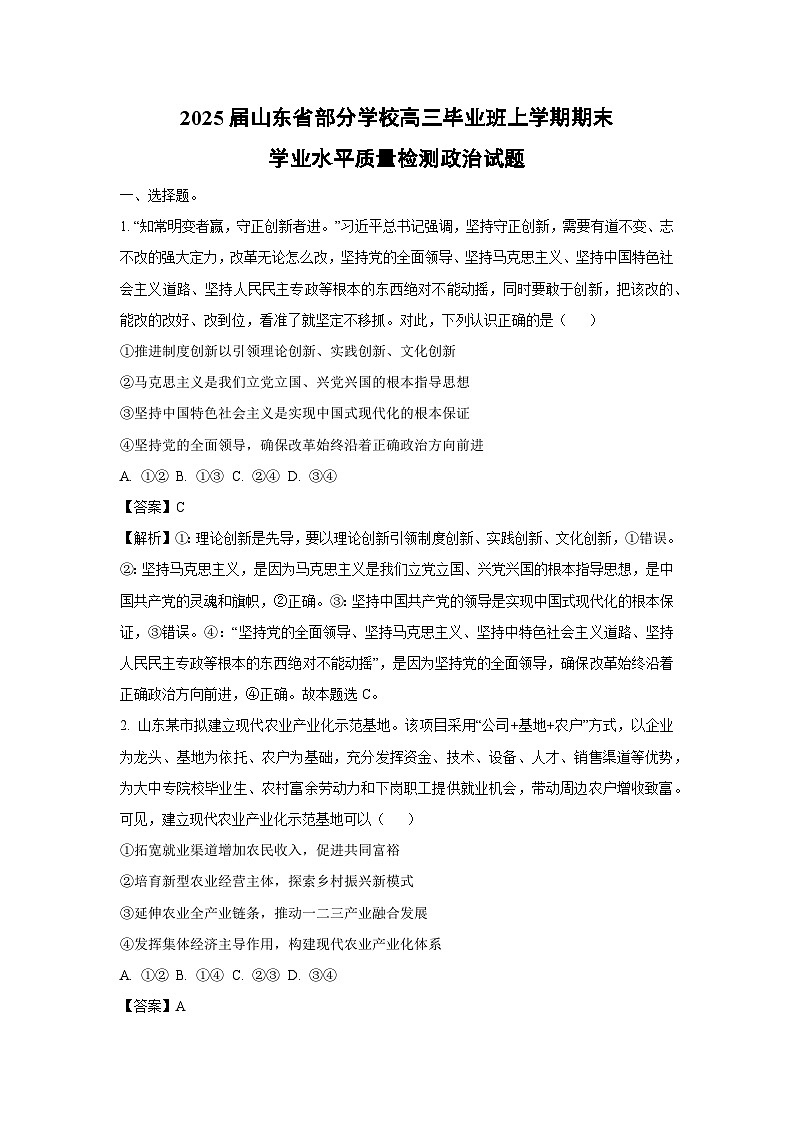 2025届山东省部分学校高三毕业班(上)期末学业水平质量检测政治试卷（解析版）第1页
