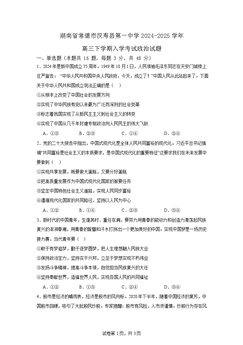 湖南省常德市汉寿县第一中学2024-2025学年高三下学期开学考试政治试题（Word版附解析）第1页