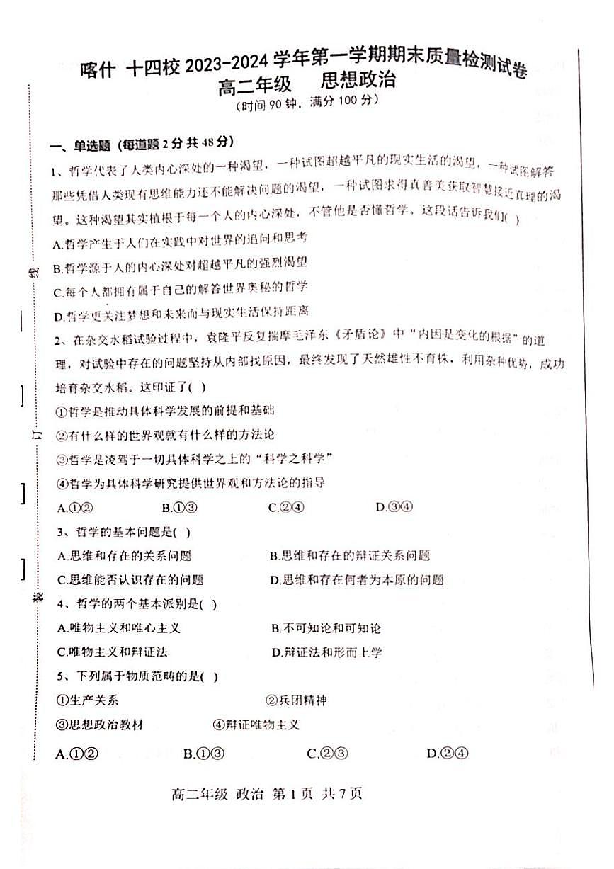 新疆喀什2023_2024学年高二政治上学期期末考试pdf第1页
