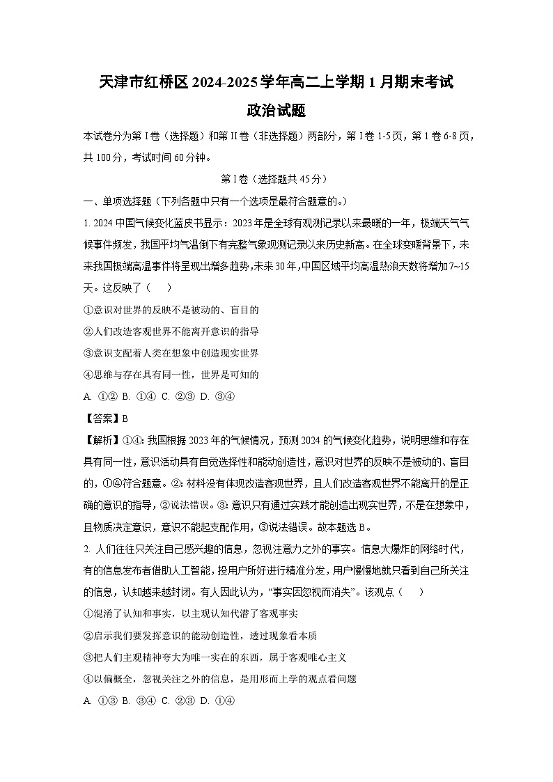 天津市红桥区2024-2025学年高二(上)1月期末考试政治试卷（解析版）第1页