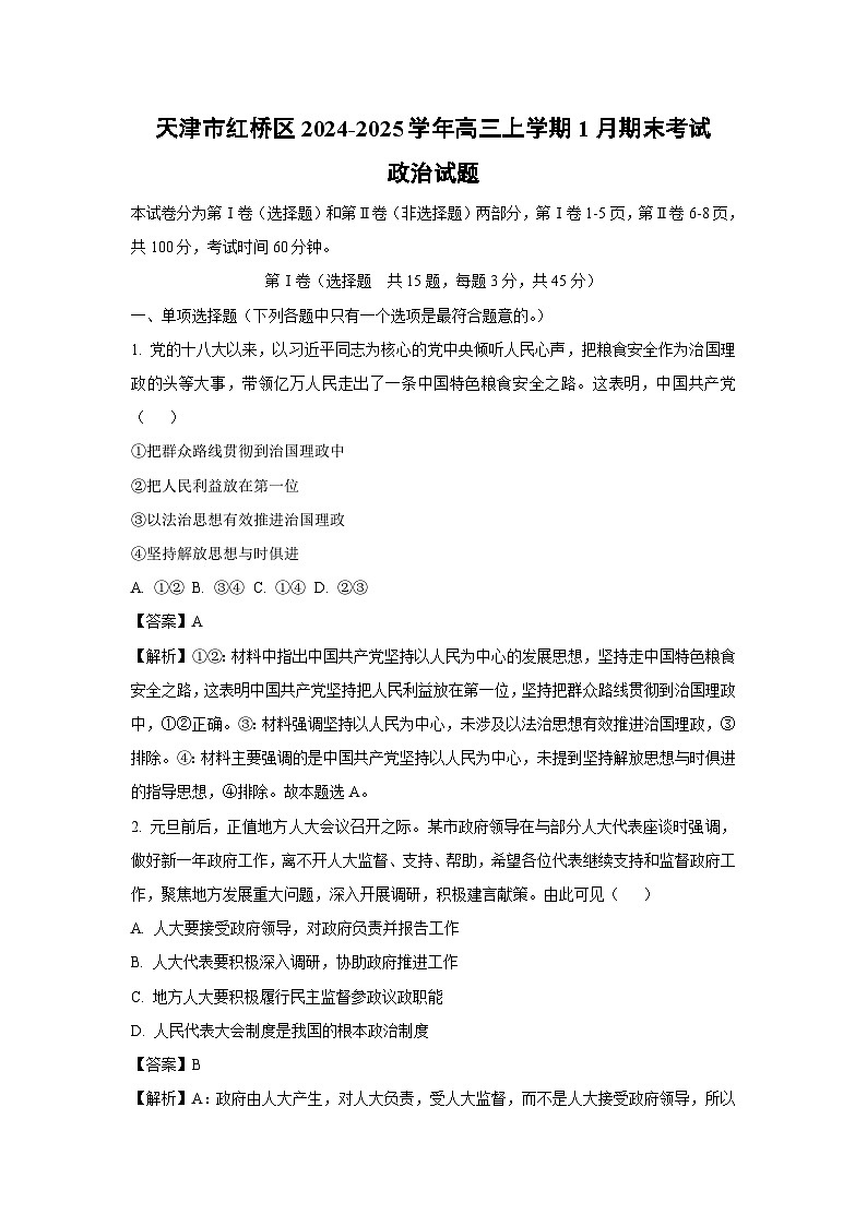 天津市红桥区2024-2025学年高三(上)1月期末考试政治试卷（解析版）第1页