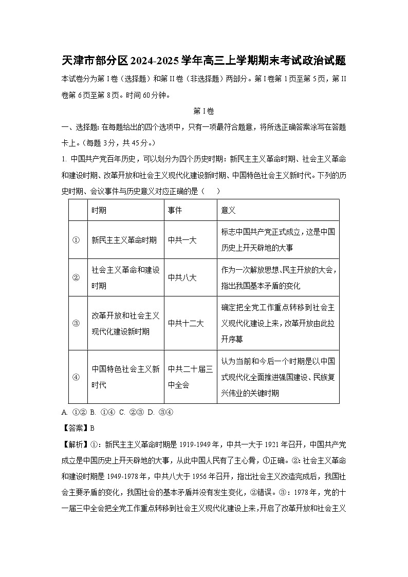 天津市部分区2024-2025学年高三(上)期末考试政治试卷（解析版）第1页