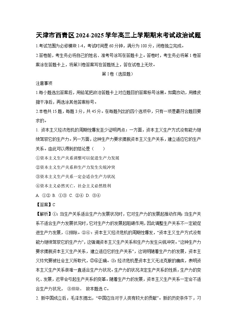 天津市西青区2024-2025学年高三(上)期末考试政治试卷（解析版）第1页
