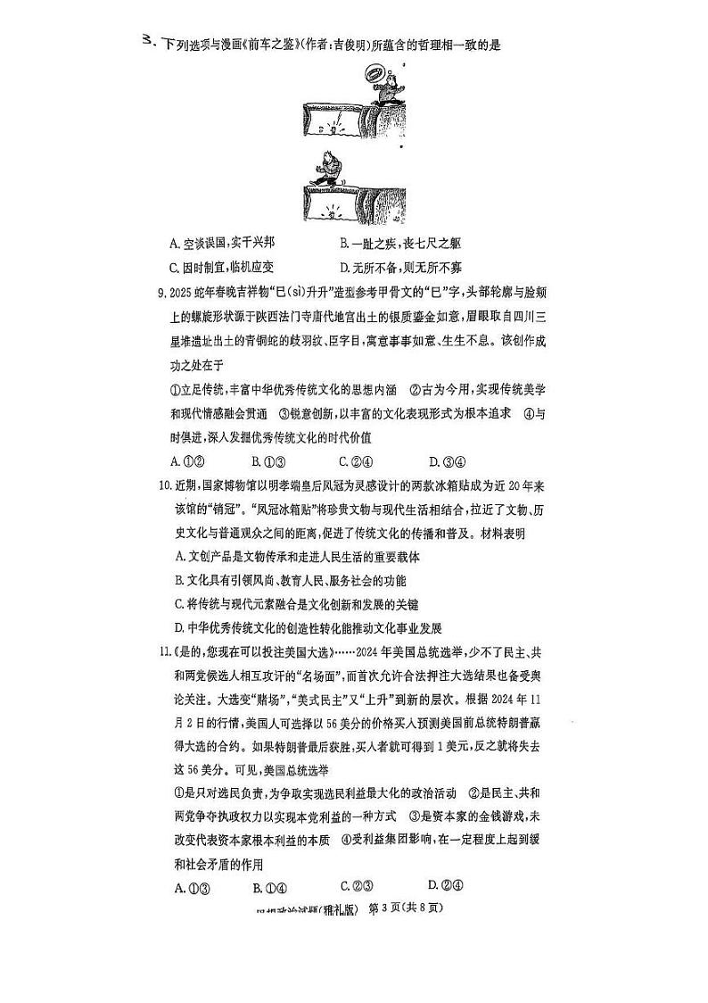 政治丨湖南省长沙市雅礼中学2025届高三下学期2月月考试卷（六）政治试卷及答案第3页