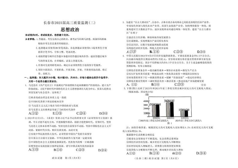 政治丨吉林省长春市2025届高三下学期2月质量监测（二）（长春二模）政治试卷及答案第1页