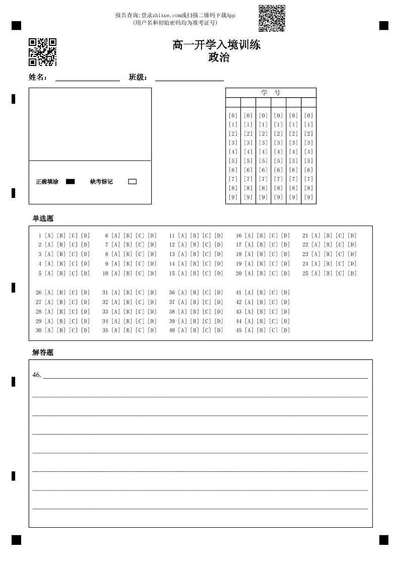 答题卡-高一开学入境训练 政治第1页