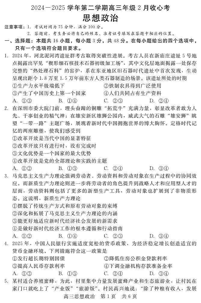 202502高三收心考（政治）第1页