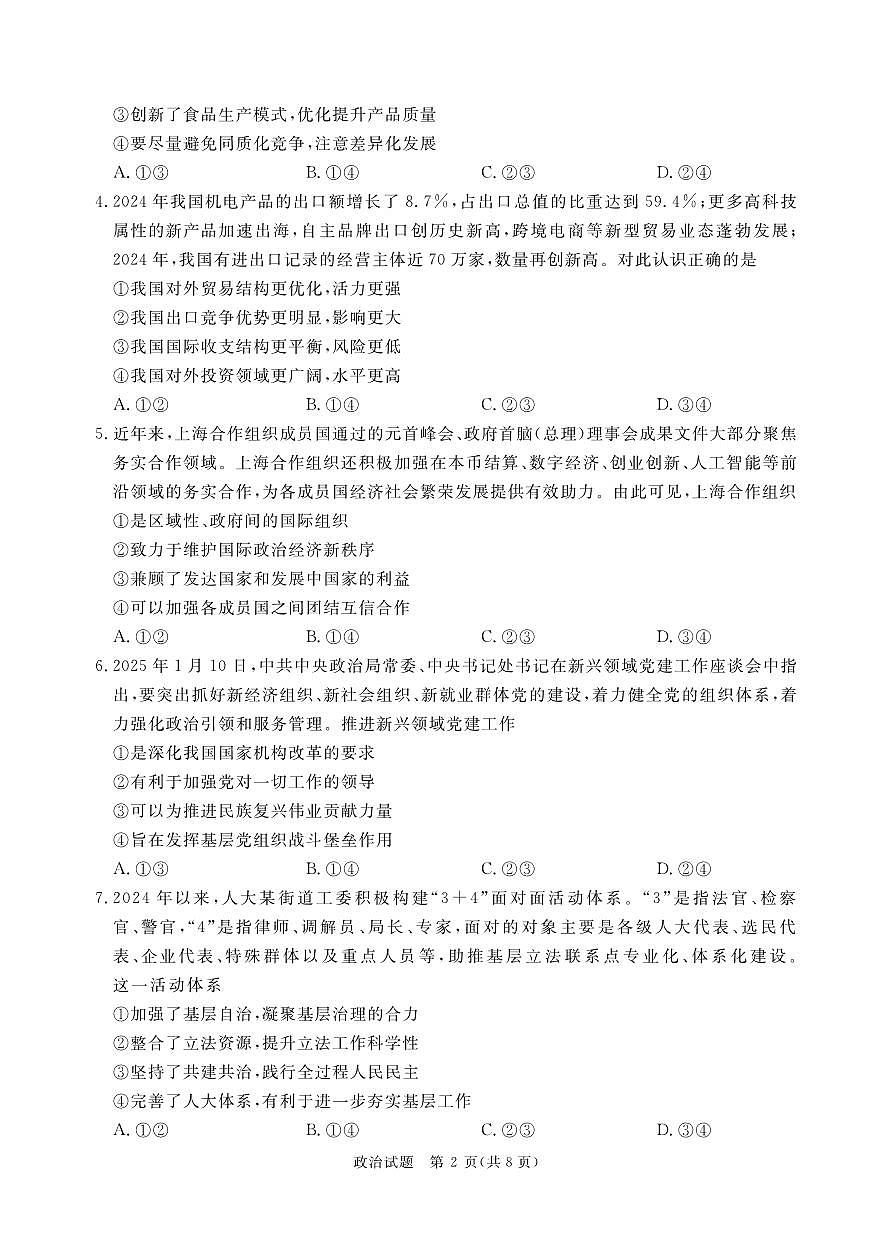 2月高三政治联考（河南）正文印刷文件，1.24第2页