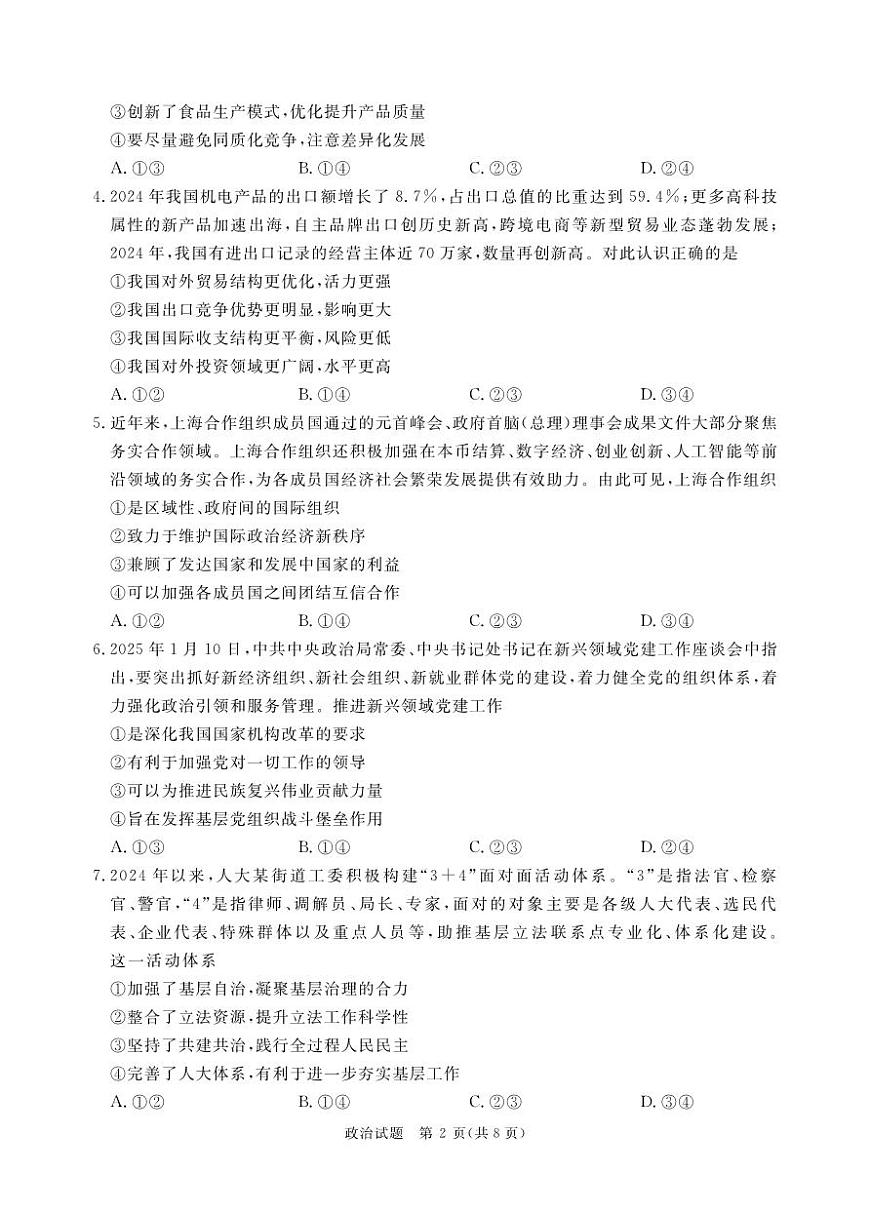 2月高三政治联考（河南）正文印刷文件，1.24第2页