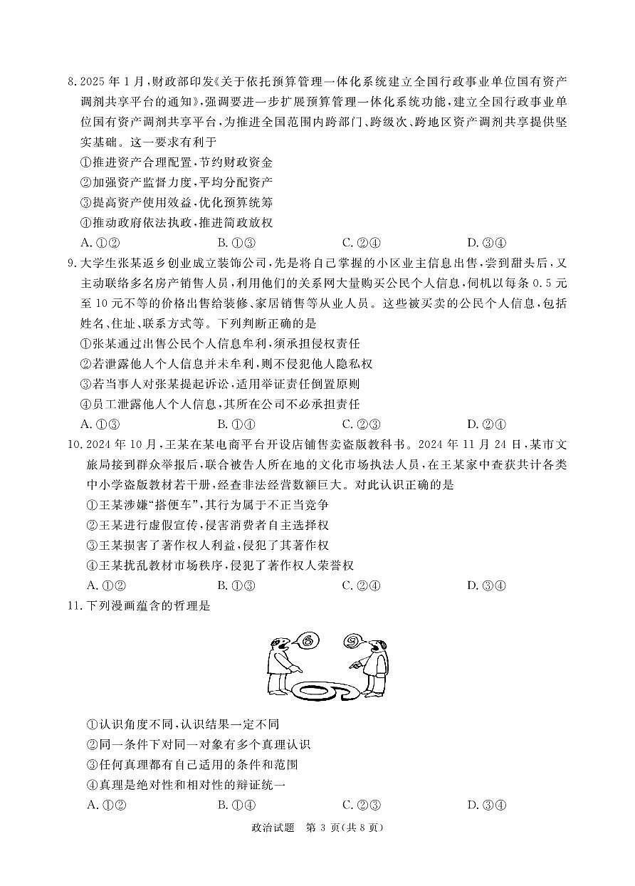 2月高三政治联考（河南）正文印刷文件，1.24第3页
