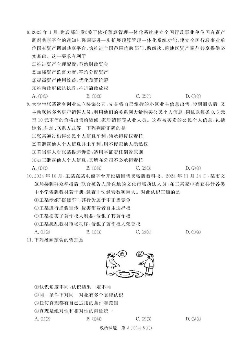 2月高三政治联考（河南）正文印刷文件，1.24第3页