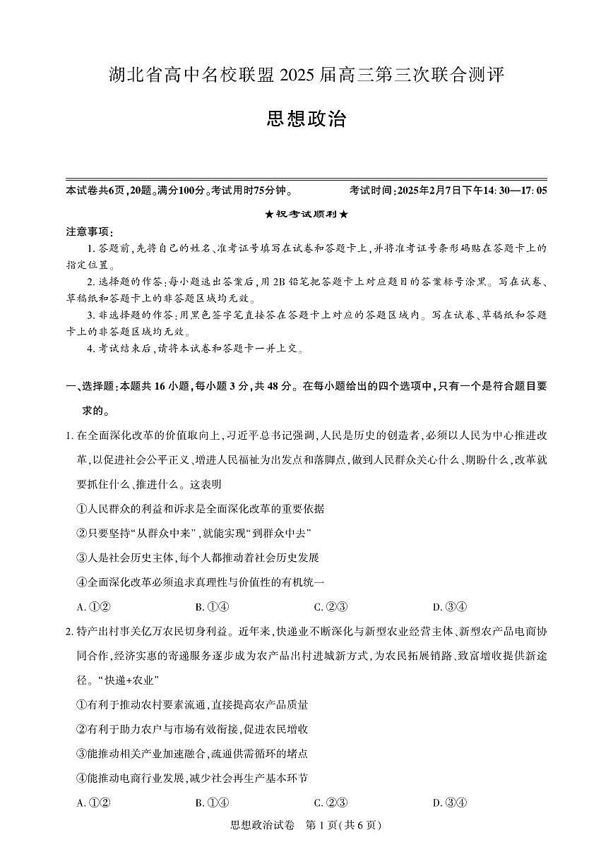 高三测评卷-政治试卷第1页