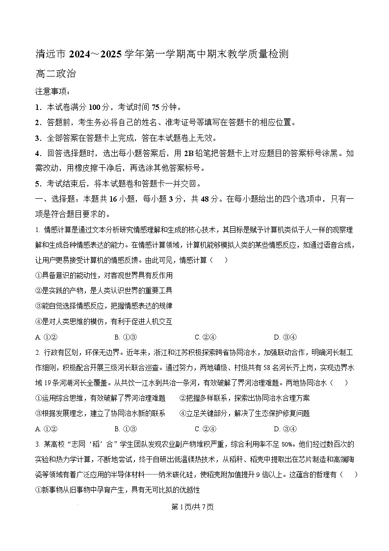 广东省清远市2024-2025学年高二上学期1月期末教学质量检测政治试题  Word版无答案第1页