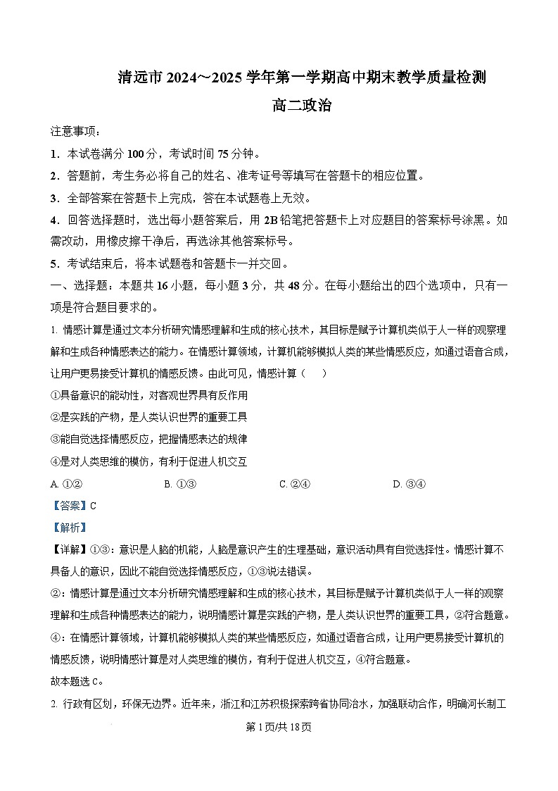 广东省清远市2024-2025学年高二上学期1月期末教学质量检测政治试题  Word版含解析第1页