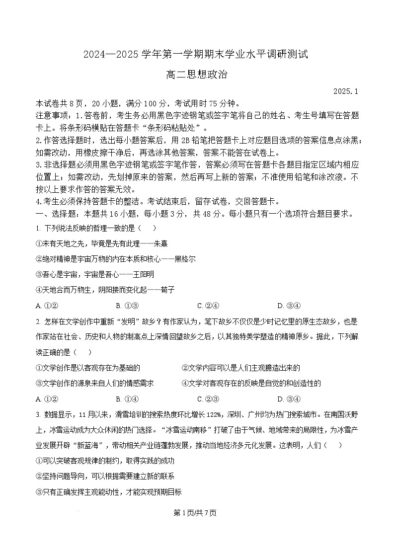 广东省深圳市光明区2024-2025学年高二上学期期末学业水平调研测试政治试题  Word版无答案第1页