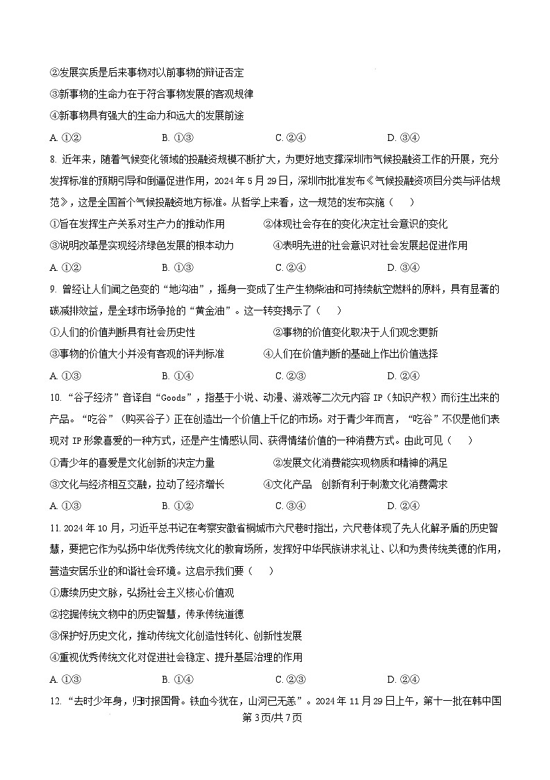 广东省深圳市光明区2024-2025学年高二上学期期末学业水平调研测试政治试题  Word版无答案第3页