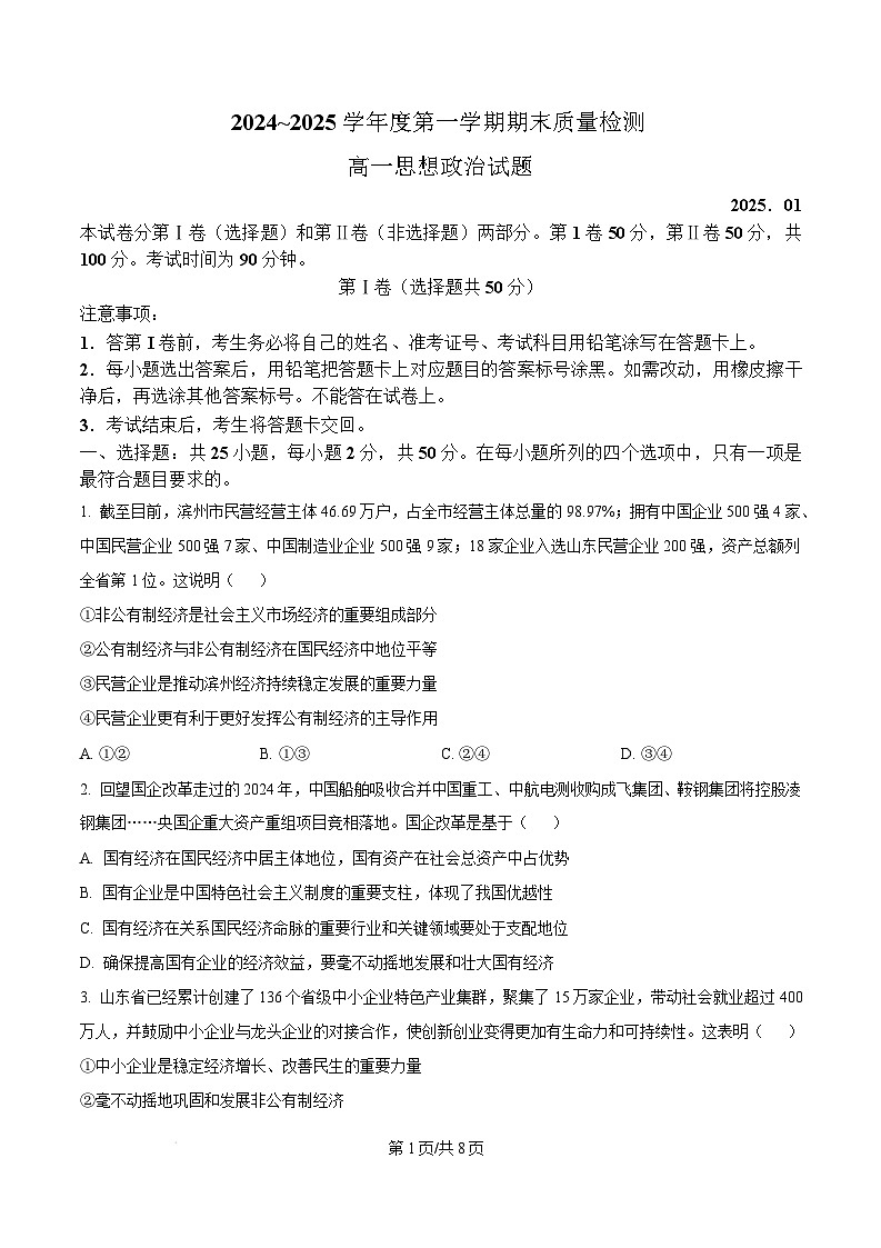山东省枣庄市台儿庄区等2地2024-2025学年高一上学期1月期末质量检测政治试题  Word版无答案第1页