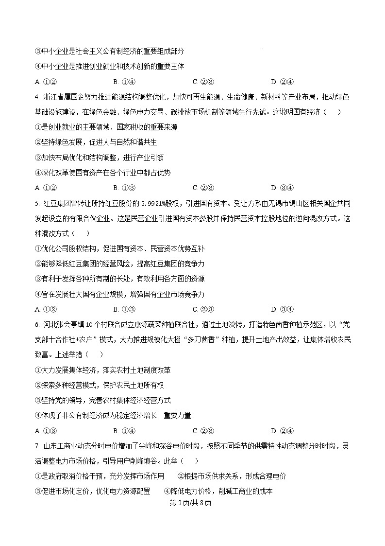 山东省枣庄市台儿庄区等2地2024-2025学年高一上学期1月期末质量检测政治试题 Word版无答案第2页
