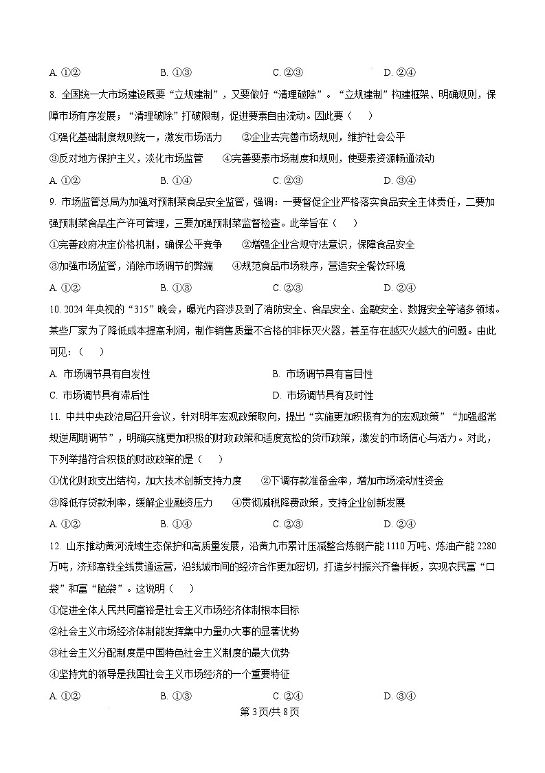 山东省枣庄市台儿庄区等2地2024-2025学年高一上学期1月期末质量检测政治试题  Word版无答案第3页
