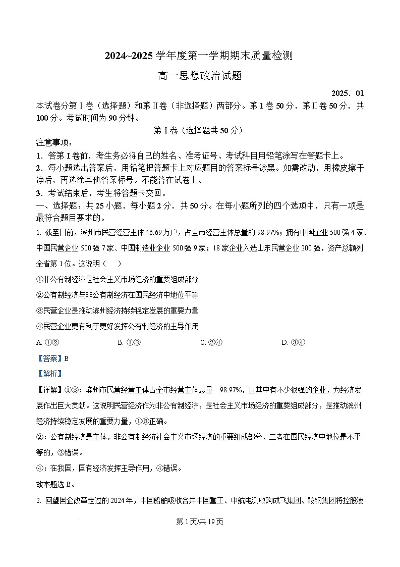 山东省枣庄市台儿庄区等2地2024-2025学年高一上学期1月期末质量检测政治试题 Word版含解析第1页