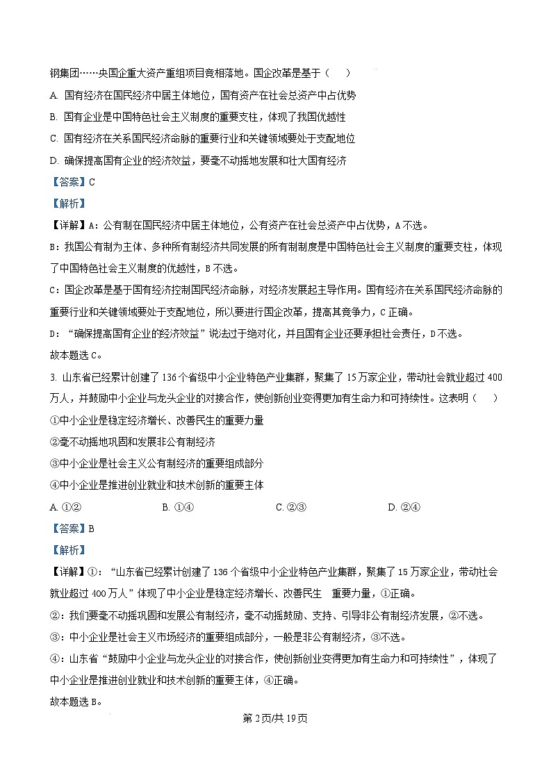 山东省枣庄市台儿庄区等2地2024-2025学年高一上学期1月期末质量检测政治试题  Word版含解析第2页
