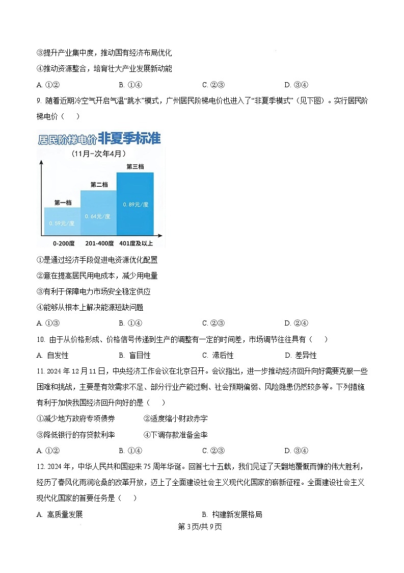 山西省吕梁市2024-2025学年高一上学期1月期末考试政治试卷（Word版附答案）第3页