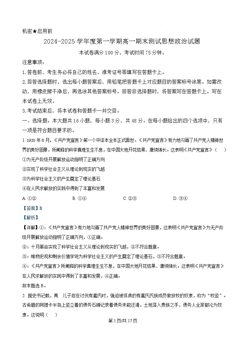 广东省阳江市高新区2024-2025学年高一上学期1月期末测试政治试题  Word版含解析第1页