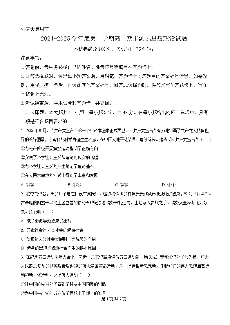 广东省阳江市高新区2024-2025学年高一上学期1月期末测试政治试题  Word版无答案第1页