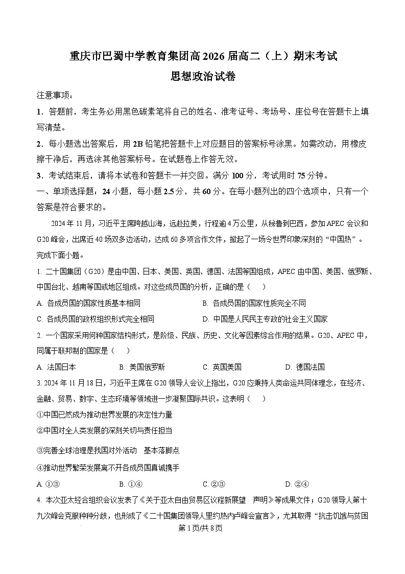 重庆市巴蜀中学教育集团2024-2025学年高二上学期1月期末考试政治试题  Word版无答案第1页