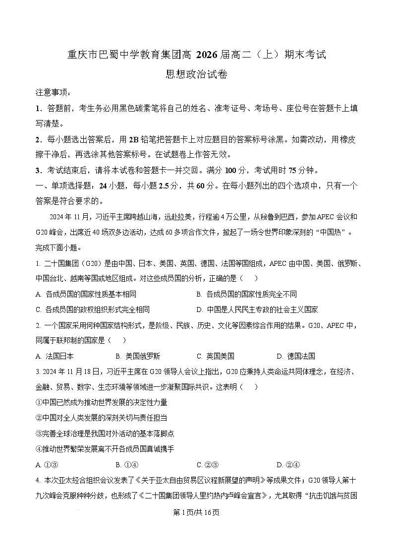 重庆市巴蜀中学教育集团2024-2025学年高二上学期1月期末考试政治试题  Word版含解析第1页