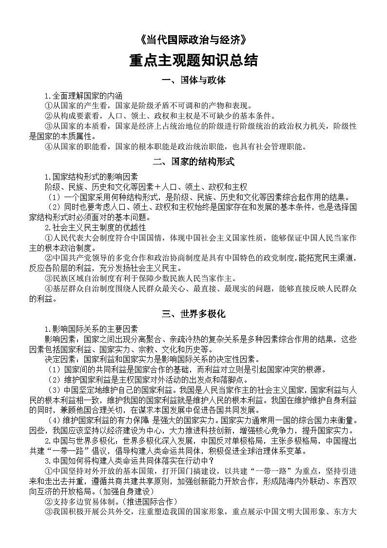 高中政治2025届高考选必1《当代国际政治与经济》重点主观题知识总结第1页
