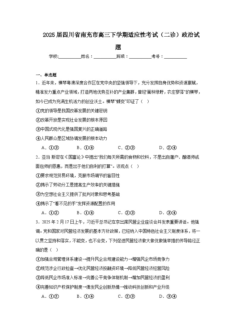 2025届四川省南充市高三下学期适应性考试（二诊）政治试题第1页