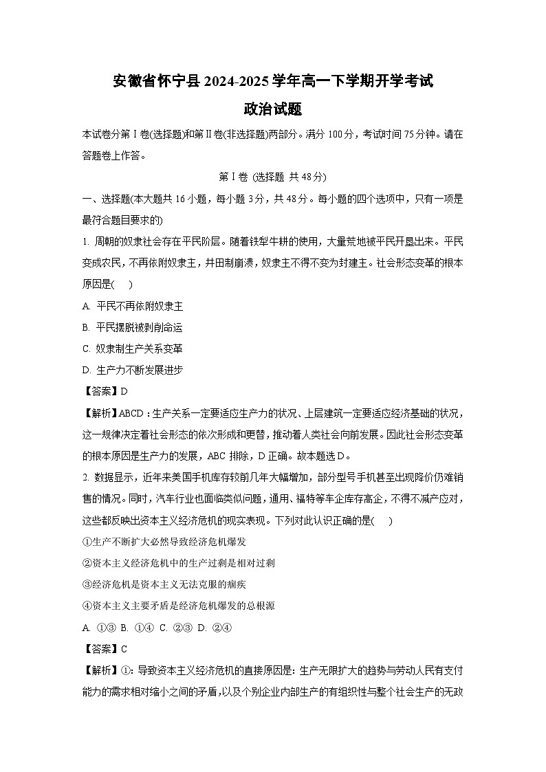 安徽省怀宁县2024-2025学年高一下学期开学考试政治试题（解析版）第1页