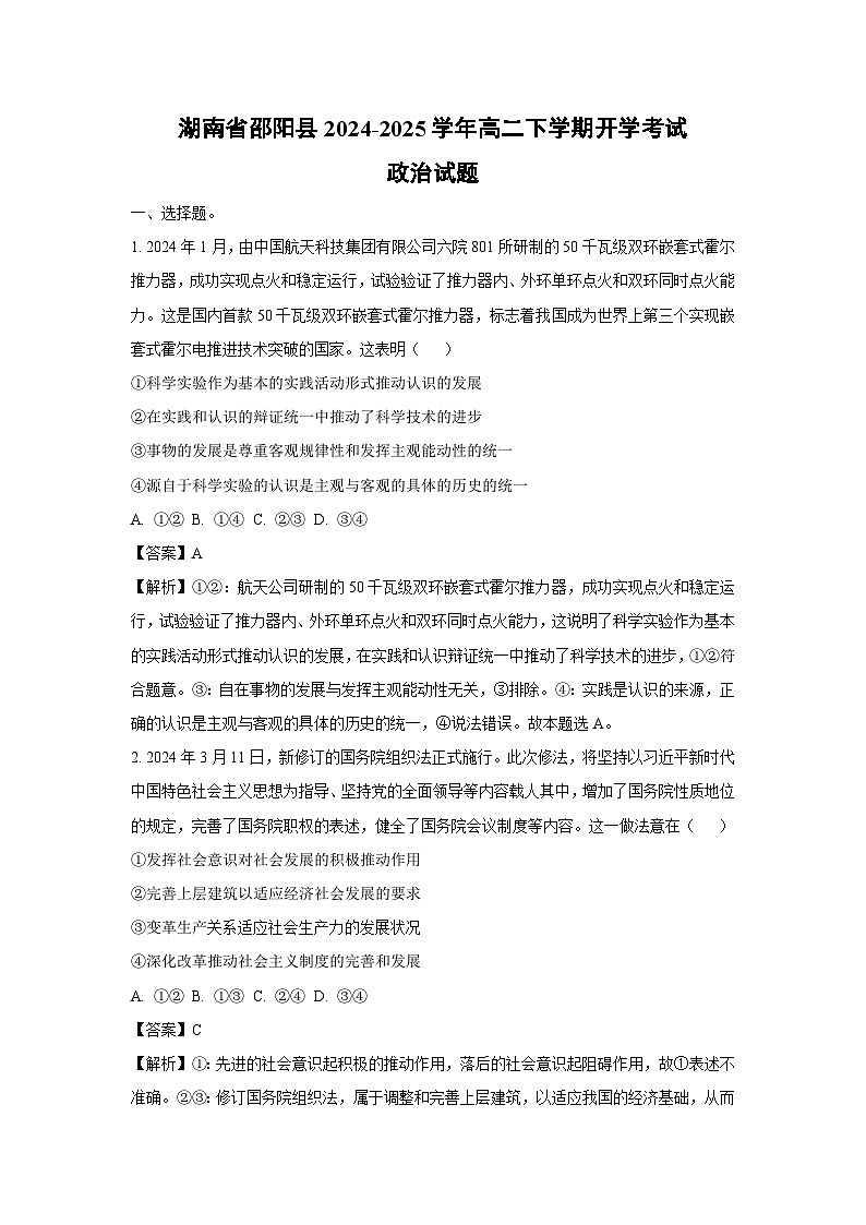 湖南省邵阳县2024-2025学年高二下学期开学考试政治试题（解析版）第1页
