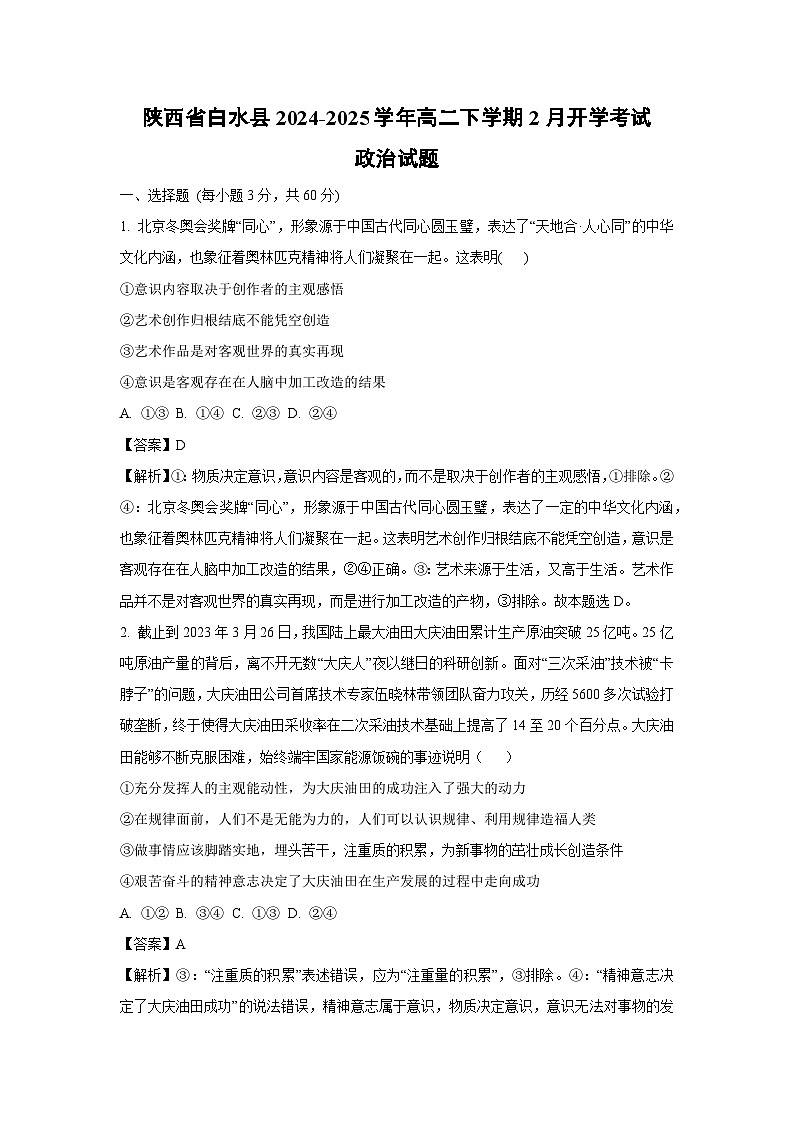 陕西省白水县2024-2025学年高二下学期2月开学考试政治试题（解析版）第1页