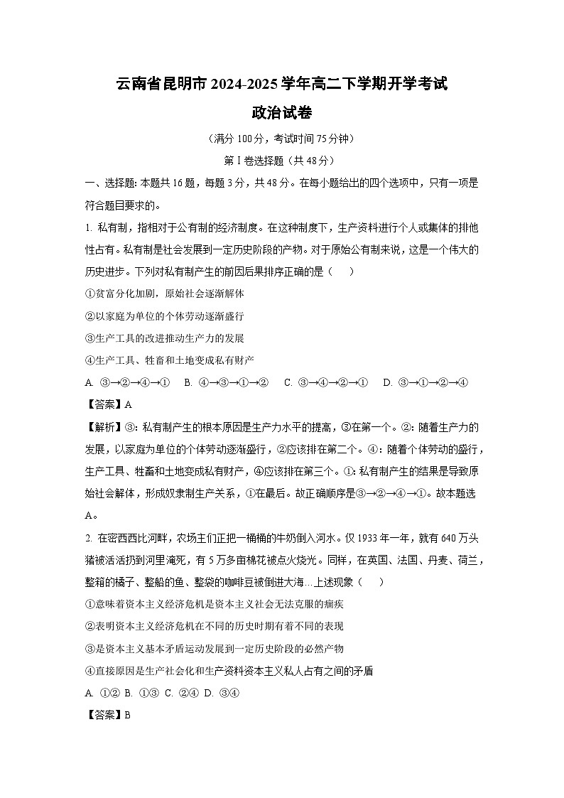云南省昆明市2024-2025学年高二下学期开学考试政治试卷（解析版）第1页