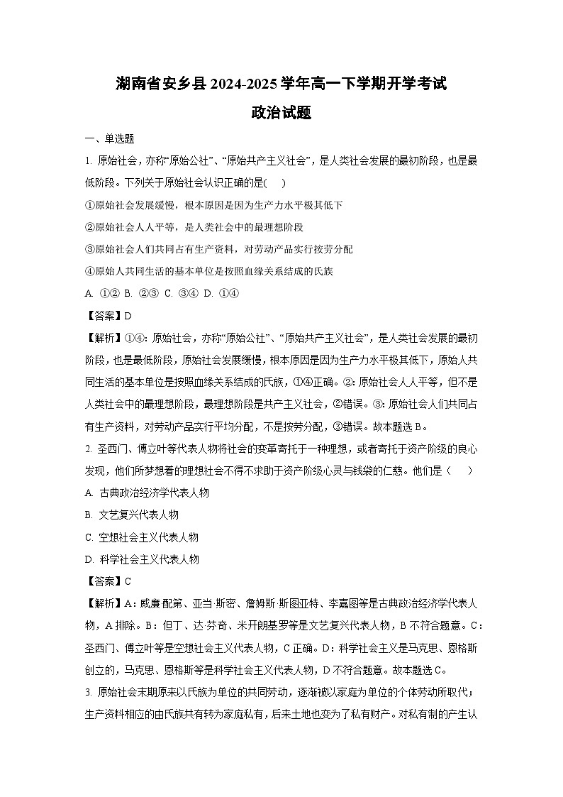 湖南省安乡县2024-2025学年高一下学期开学考试政治试题（解析版）第1页