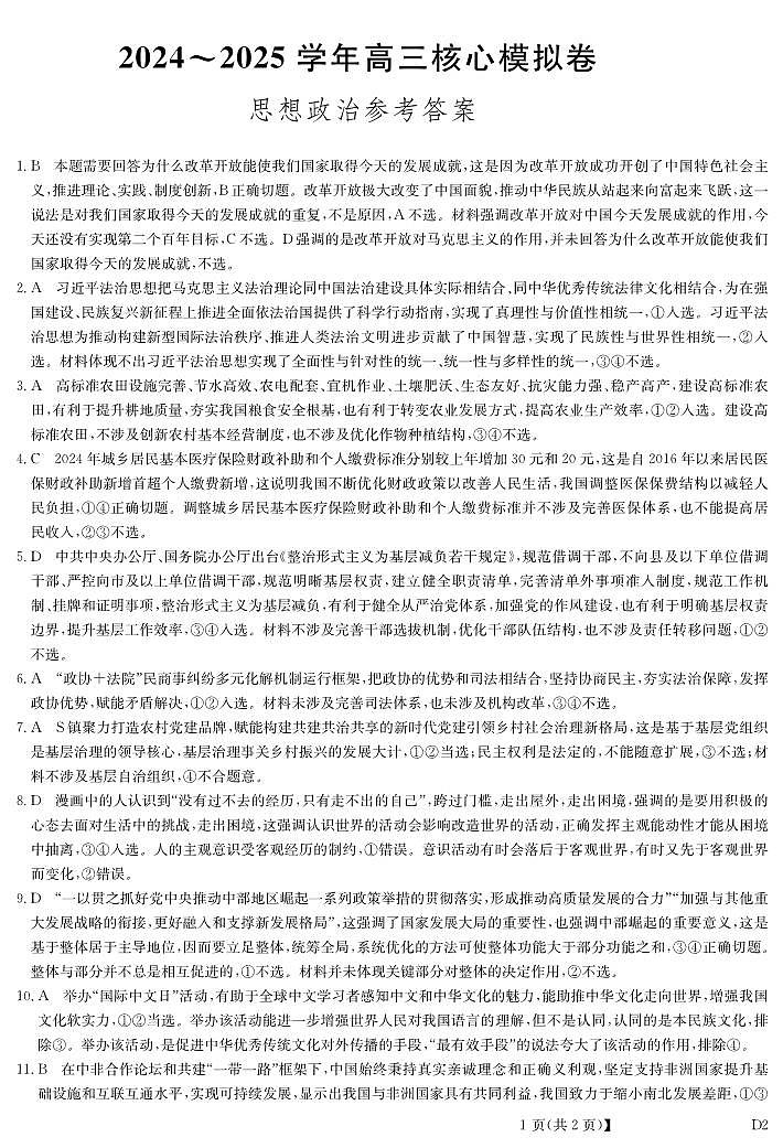 湖北省黄冈市2025届高三下学期核心预测卷政治答案第1页