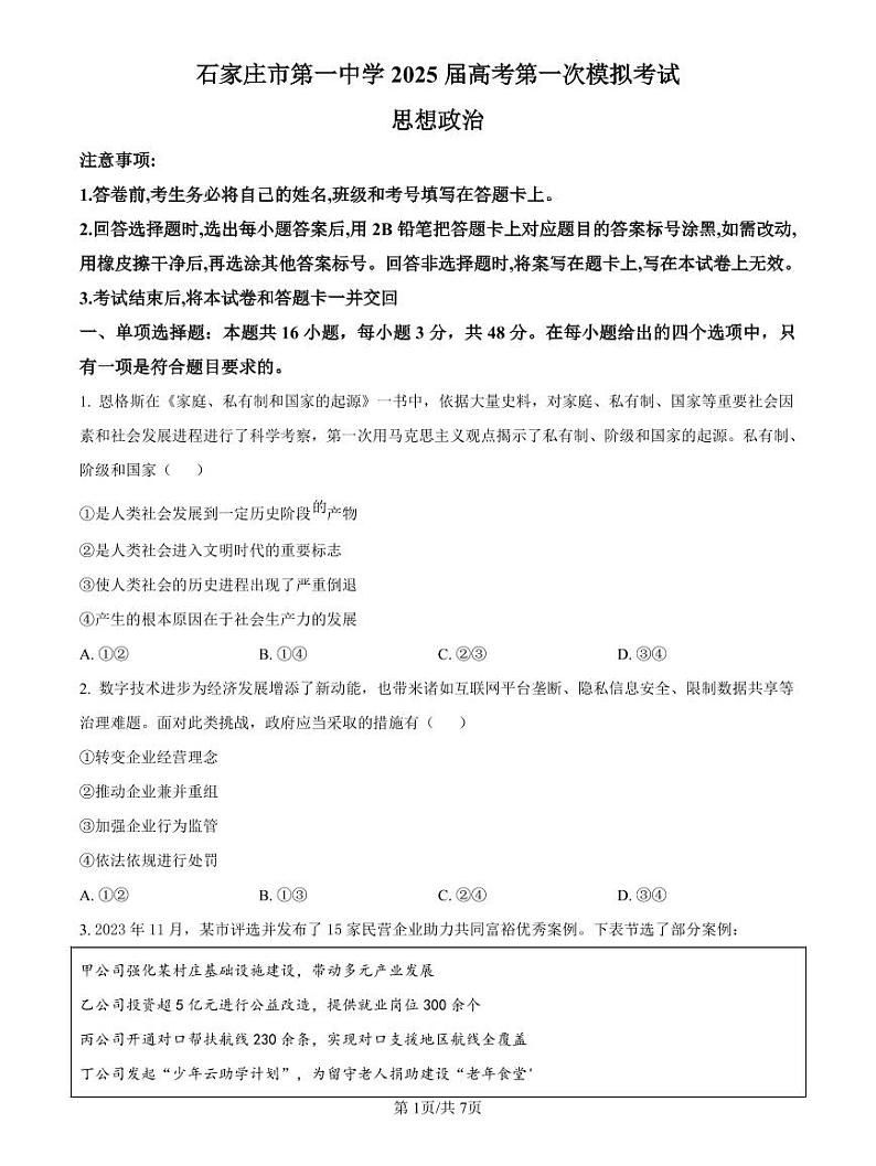 2025届河北省石家庄市第一中学高三下学期高考模拟一模考试试题-政治试题+答案第1页