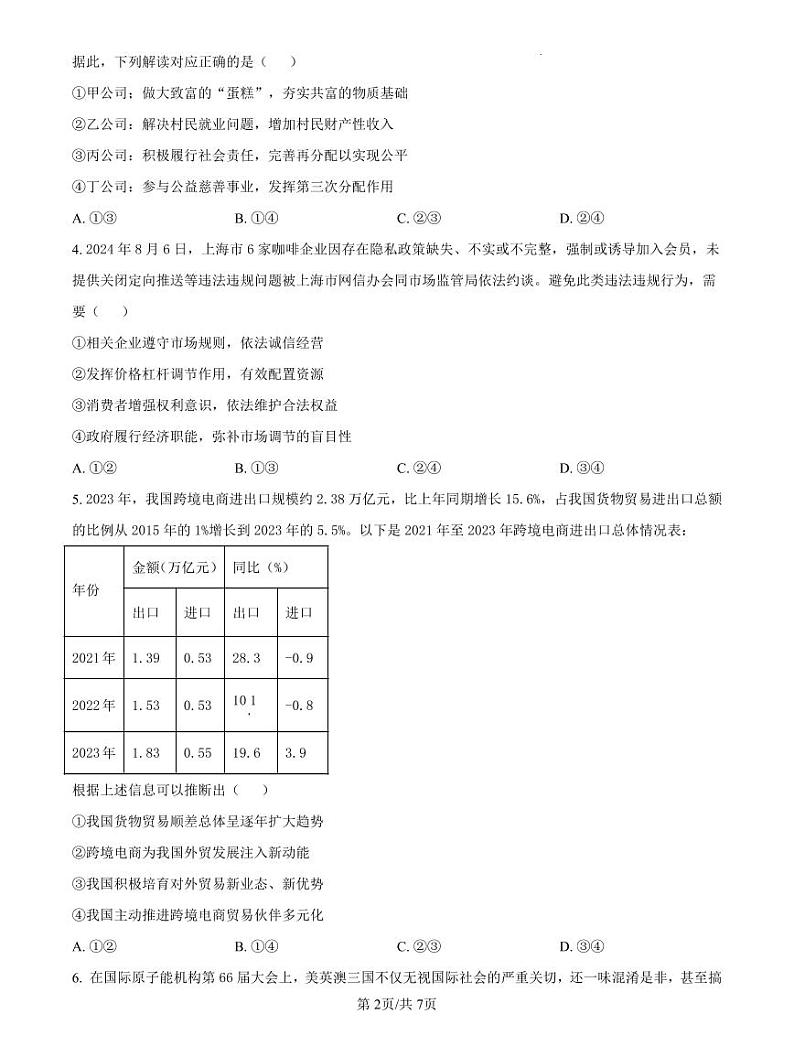 2025届河北省石家庄市第一中学高三下学期高考模拟一模考试试题-政治试题+答案第2页