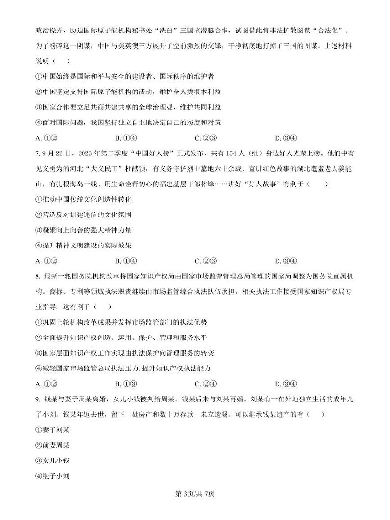 2025届河北省石家庄市第一中学高三下学期高考模拟一模考试试题-政治试题+答案第3页